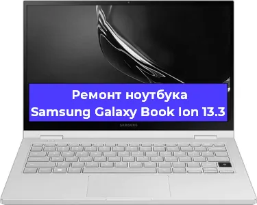 Замена hdd на ssd на ноутбуке Samsung Galaxy Book Ion 13.3 в Воронеже